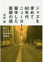 ジャズを求めて60年代ニューヨークに留学した医師の話 私のJAZZ黄金時代体験記