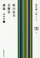 折口信夫芸能史講義 池田彌三郎ノート 戦後篇下