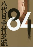 84 八代目中村芝翫