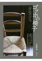 ゴッホの椅子 人間国宝・黒田辰秋が愛した椅子。その魅力や歴史、作り方に迫る