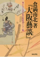 食満南北著『大阪藝談』