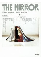 THE MIRROR クリエイティヴ・ミュージアムの提案