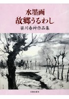 水墨画故郷（ふるさと）うるわし 笹川春艸作品集