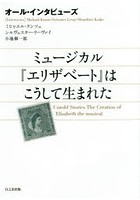 ミュージカル『エリザベート』はこうして生まれた オール・インタビューズ