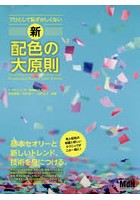 プロとして恥ずかしくない新・配色の大原則