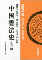 中国書法史 6