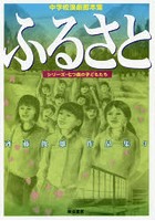 ふるさと 中学校演劇脚本集