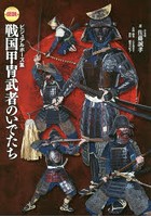 図説戦国甲冑武者のいでたち ビジュアルポーズ集