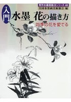 入門水墨 花の描き方 四季の花を愛でる