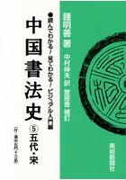 中国書法史 5