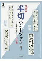 半切ハンドブック 臨書と創作 1 保存版