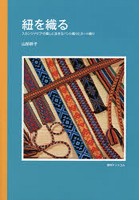 紐を織る スカンジナビアの暮しに生きるバンド織りとカード織り