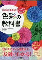 わかる！使える！色彩の教科書 ビジネスにも役立つ