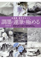 調墨と運筆を極める 水墨画・創作のヒント