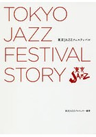 東京JAZZフェスティバル ゼロから始めたこだわり音楽フェスの物語