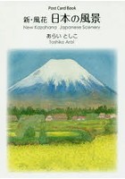 日本の風景 新・風花 Post Card Book