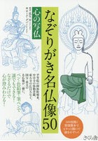 なぞりがき名仏像50 心の写仏