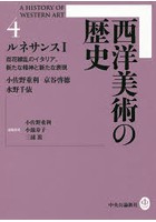 西洋美術の歴史 4