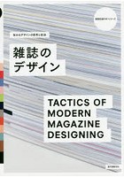 雑誌のデザイン 伝わるデザインの思考と技法