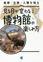 見る目が変わる博物館の楽しみ方 地球・生物・人類を知る