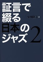 証言で綴る日本のジャズ 2