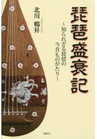 琵琶盛衰記 知られざる琵琶の今昔ものがたり