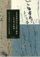 日本書道文化の伝統と継承 かな美への挑戦