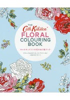 キャスキッドソンの花のぬり絵ブック クラシック＆モダンローズ、デイジーなど人気の43パターン
