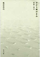 ひかり埃のきみ 美術と回文 SELECTION FROM THE ESSENTIAL WORKS OF NAOYO FUKUDA