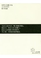 世界を〈放置〉する ものと場の思考集成