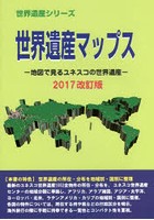 世界遺産マップス 地図で見るユネスコの世界遺産 2017改訂版