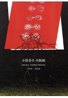 小原喜夫全版画 1974-2016