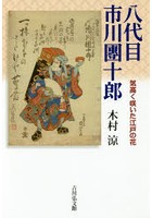 八代目市川團十郎 気高く咲いた江戸の花