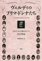 ヴェルディのプリマ・ドンナたち ヒロインから知るオペラ全26作品