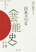 日本を知る〈芸能史〉 下巻