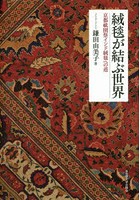 絨毯が結ぶ世界 京都祇園祭インド絨毯への道