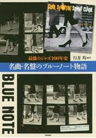 名曲・名盤のブルーノート物語 最強のジャズ100年史