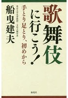 歌舞伎に行こう！ 手とり足とり、初めから