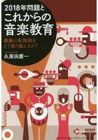 2018年問題とこれからの音楽教育 激動の転換期をどう乗り越えるか？