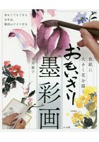 おもいっきり墨彩画 色紙に大きく花を描く 初めてでもできる全作品、構図のアタリ付き