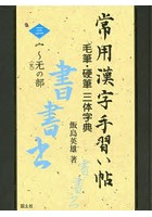 常用漢字手習い帖 毛筆・硬筆三体字典 3