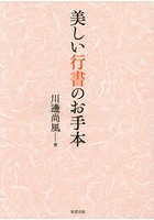 美しい行書のお手本