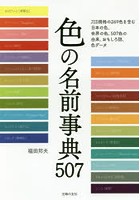 色の名前事典507 日本の色と世界の色のすべてがわかる