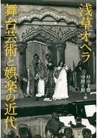 浅草オペラ舞台芸術と娯楽の近代