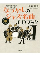 なつかしのジャズ名曲CDブック 昭和の思い出がよみがえる