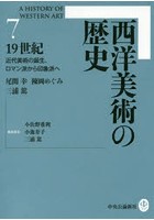 西洋美術の歴史 7