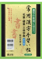 常用漢字手習い帖 毛筆・硬筆三体字典 9巻セット