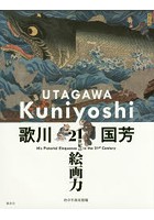 歌川国芳 21世紀の絵画力