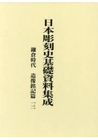 日本彫刻史基礎資料集成 鎌倉時代 造像銘記篇一三 2巻セット