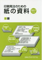 印刷発注のための紙の資料 2017年版